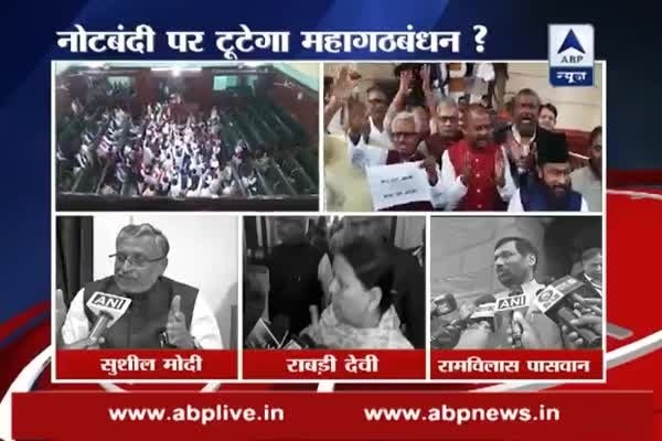 Will demonetisation help split coalition between RJD and JDU