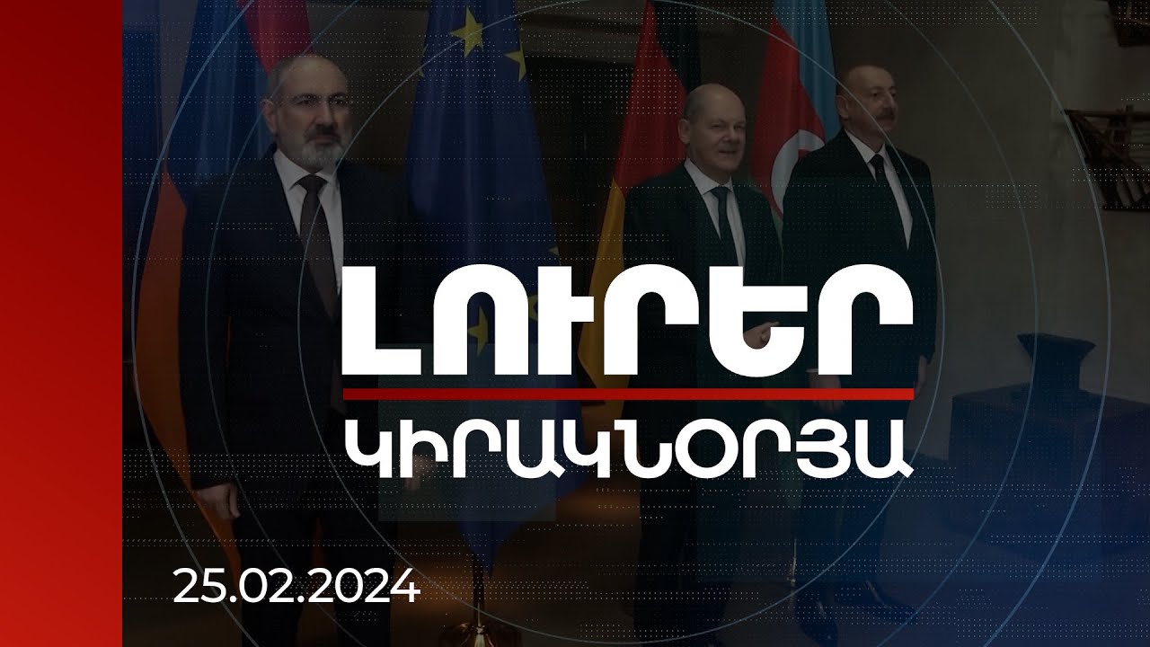 Լուրեր | Մյունխենի համաժողովից հետո Բաքվի վարքագիծը փոխվել է. փորձագիտական գնահատական | 25.02.2024