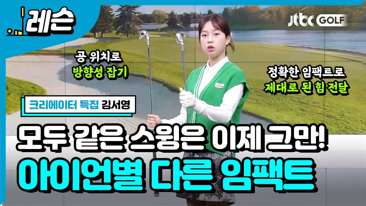아이언 종류에 따라 달라지는 임팩트 | 김서영 프로