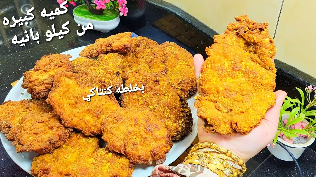 عايزه البانيه يطلع معاكي زي كنتاكي 😋 طبقه مقرمشه وتتبيله اقسم بالله تحففه مش هتبطلي تعمليه