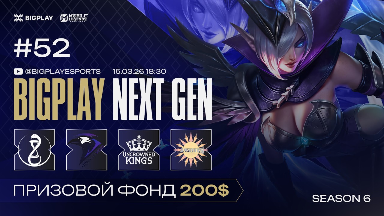 Mobile Legends: Bang Bang S6 NEXT GEN 52 | MLBB СТРИМ ТУРНИРА BIGPLAY! ТУРНИР ПО МЛББ 2026!
