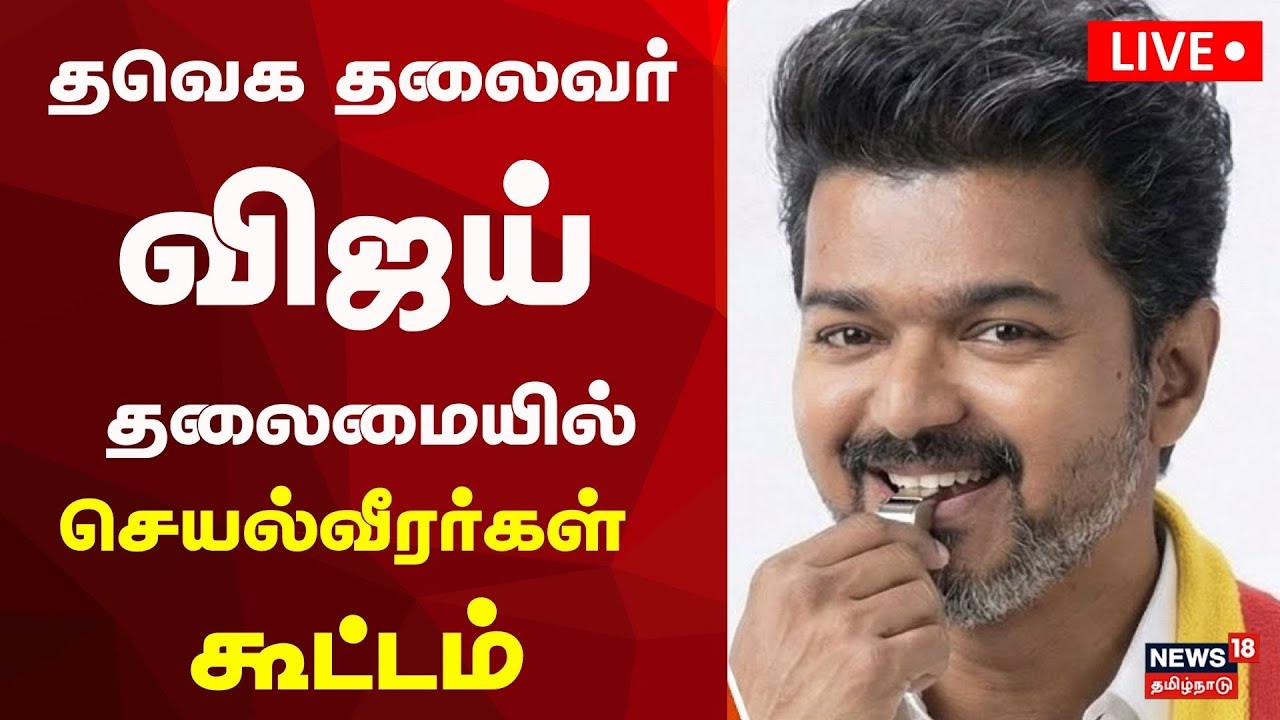 🔴LIVE : TVK Meeting || தவெக தலைவர் விஜய் தலைமையில் செயல்வீரர்கள் கூட்டம் | TVK Vijay