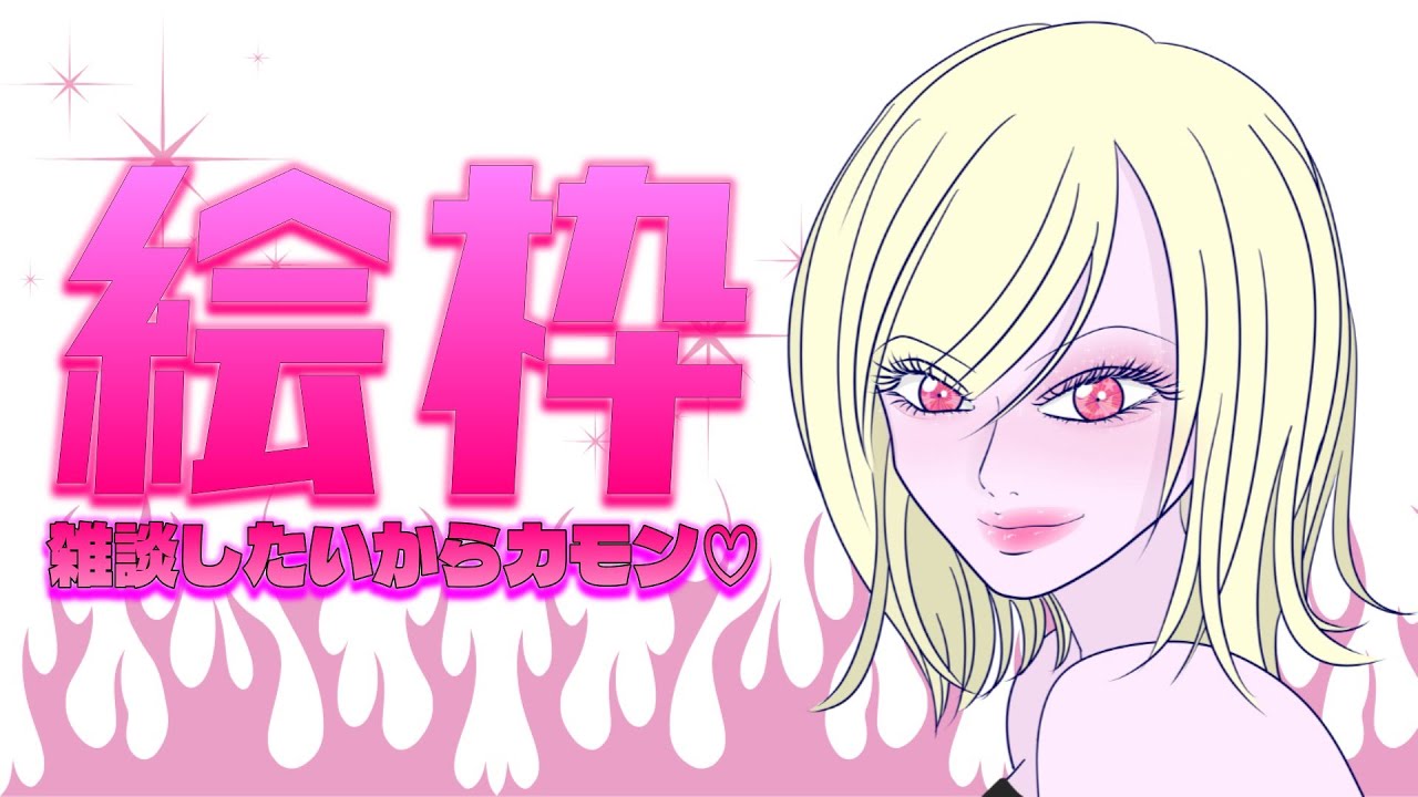 【絵枠】ローテンションですが絵枠！【64(ろくよん)のサブチャンネル】
