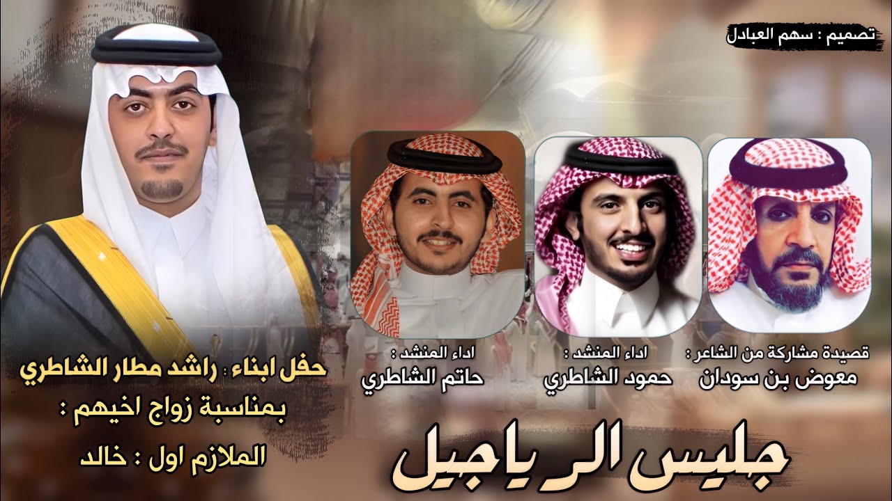 جليس الرياجيل | كلمات الشاعر معوض بن سودان | اداء حاتم الشاطري و حمود الشاطري