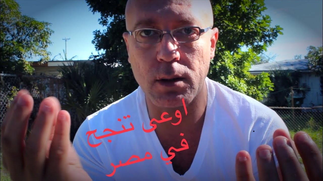 اوعى تنجح في مصر غير لما