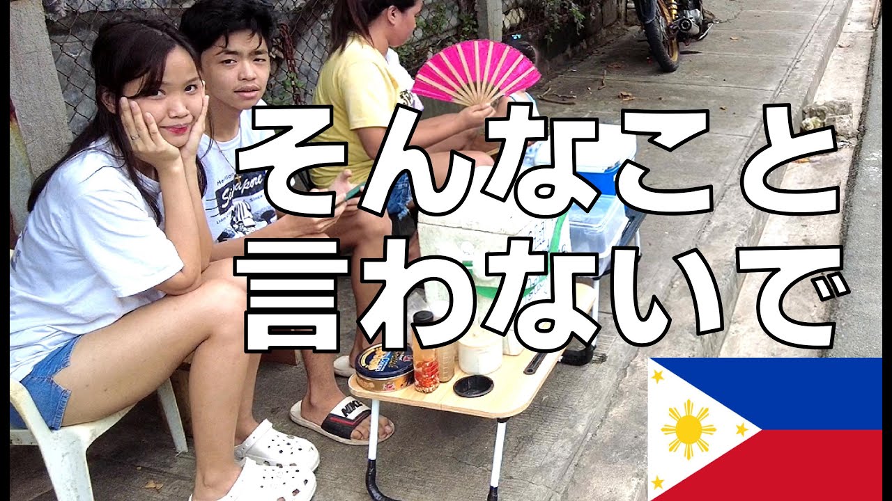 かわいいフィリピンガールの口から信じられないことばが・・・