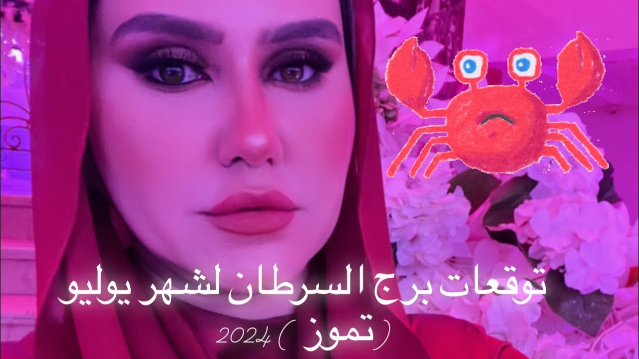 توقعات برج السرطان شهر يوليو( تموز) 2024 .... وايه سر التغيرات الحلوة 😍🥰🎵