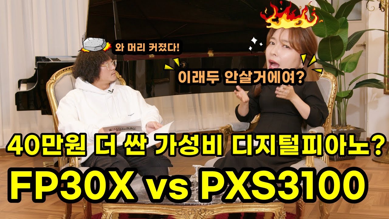디지털피아노 PX-S3100 vs FP30X 가성비 승자는?