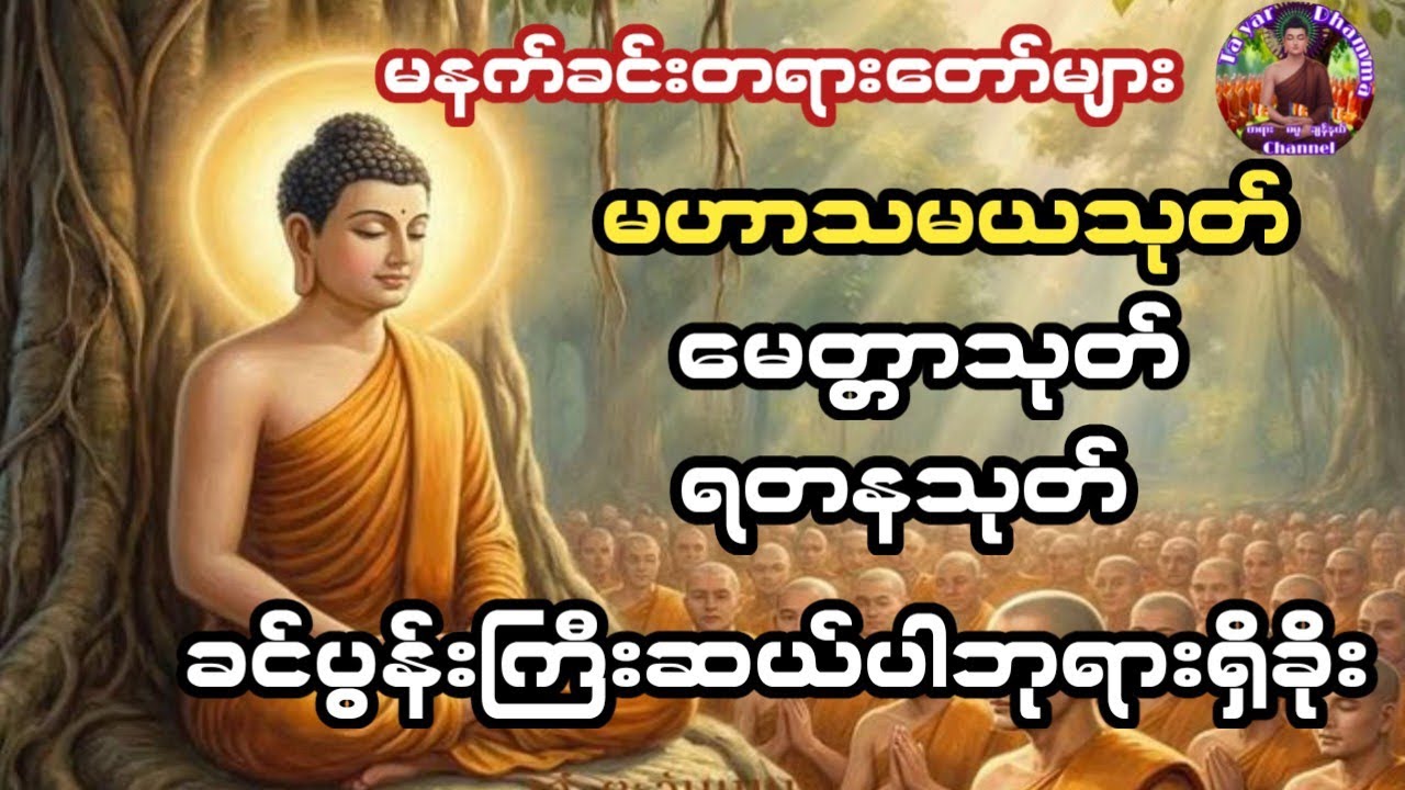 #မနက်တိုင်းဖွင့်မဟာသမယသုတ်နတ်ချစ်ဂါထာတော်နှင့်မေတ္တာသုတ်ရတနသုတ်ခင်ပွန်းကြီးဆယ်ပါးဘုရားရှိခိုး