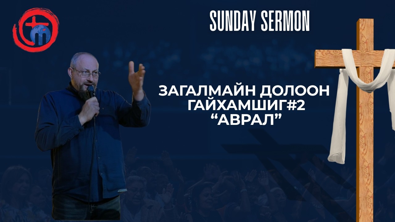 Загалмайн долоон гайхамшиг#2 