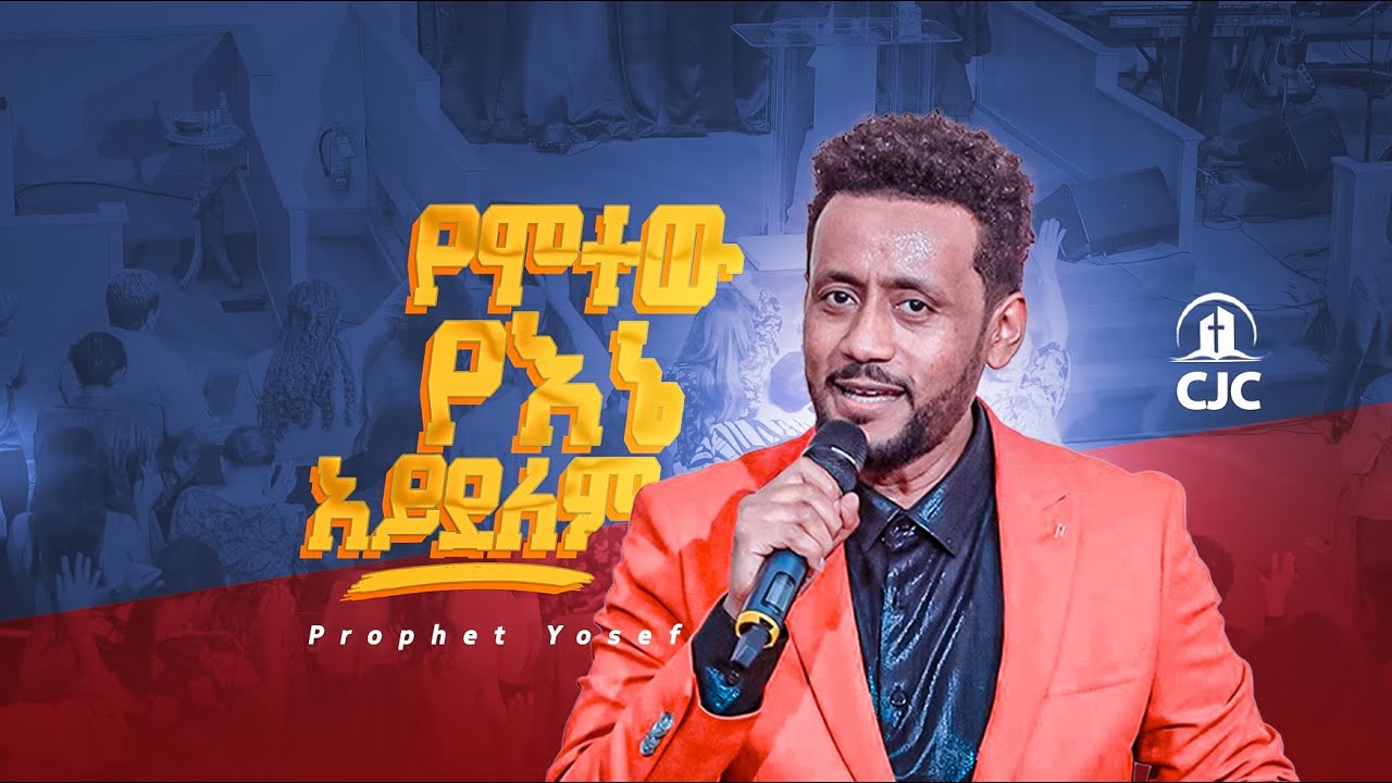 የሞተው የኔ አይደለም!!! ትንቢታዊ ቃል በነብይ ዮሴፍ ይፍሩ:: Prophet Yosef Yifru