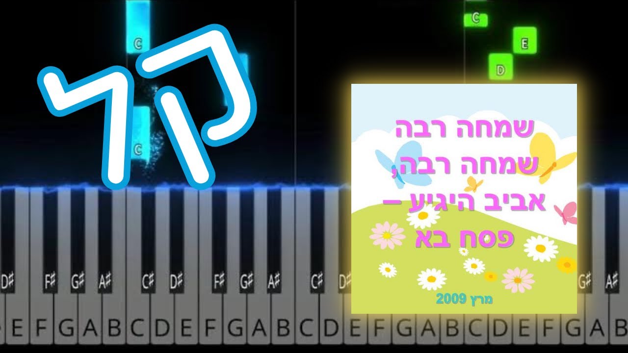 שמחה רבה בפסנתר - רמה 1 - מדריך איך לנגן בפסנתר למתחילים וילדים - שירים לפסח