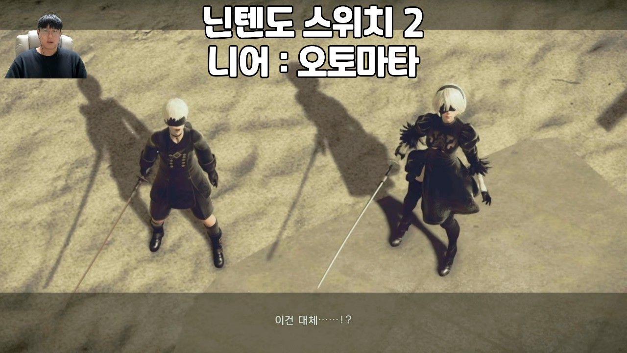 [닌텐도 스위치 2] 니어 : 오토마타 게임 일기 # 16