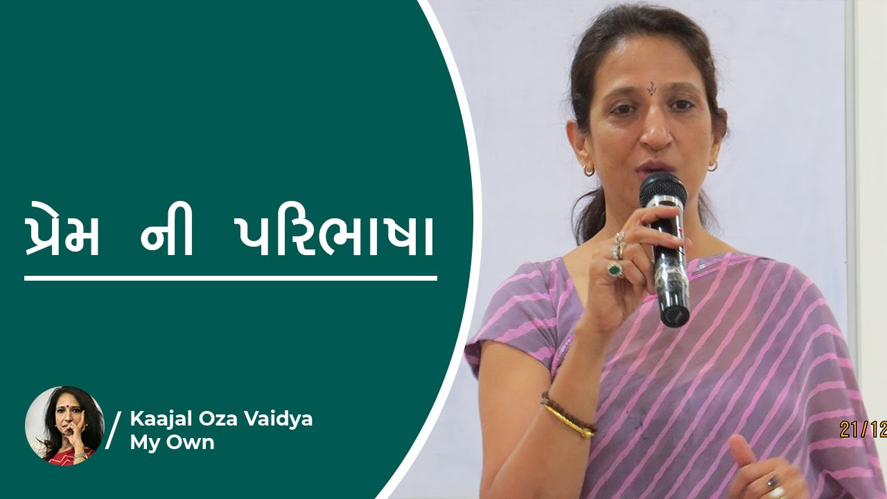 પ્રેમ ની પરિભાષા  by kaajal oza vaidya 14/02/2016 part 3