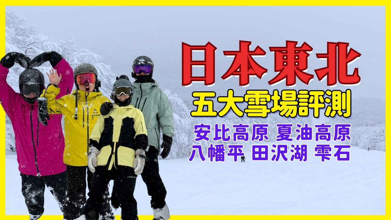 【東北雪場#0】｜ 5 大滑雪場實測！安比、夏油、八幡平、田沢湖、雫石：最推薦與最失望的竟然是...？