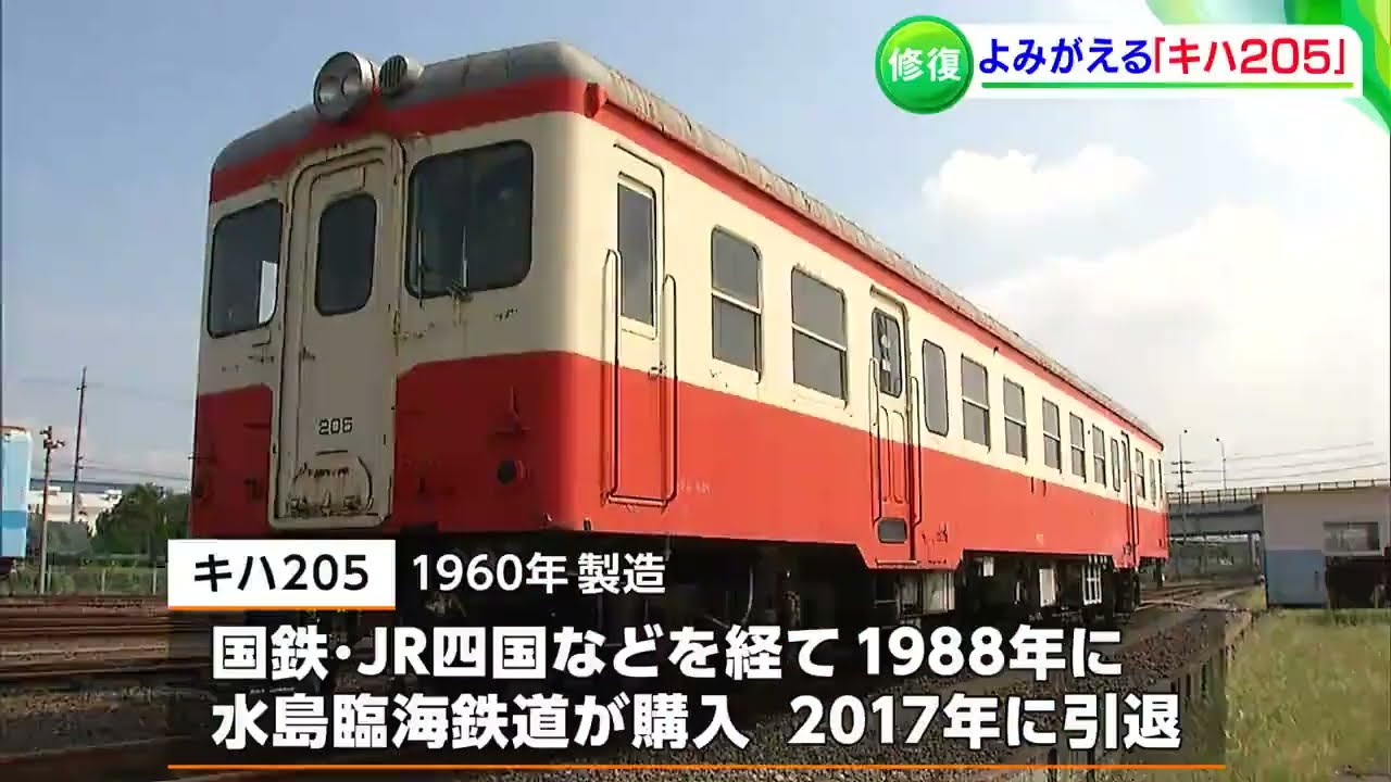 水島臨海鉄道所有のディーゼル車両「キハ205」修復本格化【岡山・倉敷市】
