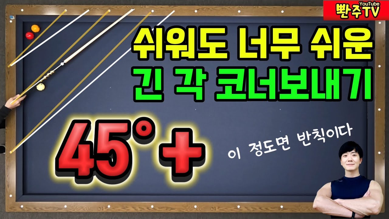 [179화]❤️간절히 알고 싶었던❤️긴각에서 코너로 보내는 방법🔥45도+🔥뱅크샷, 옆돌리기, 뒤돌리기 모두 됩니다.