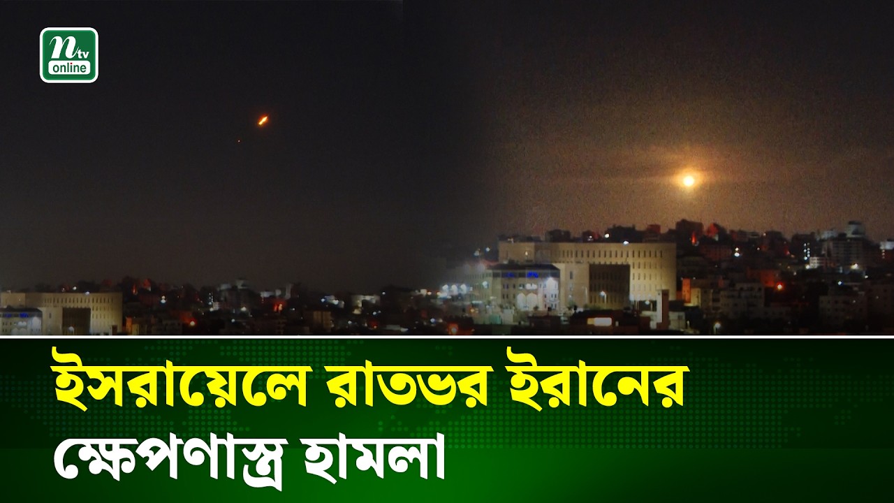 ইসরায়েলে রাতভর ইরানের ক্ষে/পণা/স্ত্র বৃষ্টি, আকাশজুড়ে বি/স্ফোর/ণ | Iran Israel Conflict | NTV News