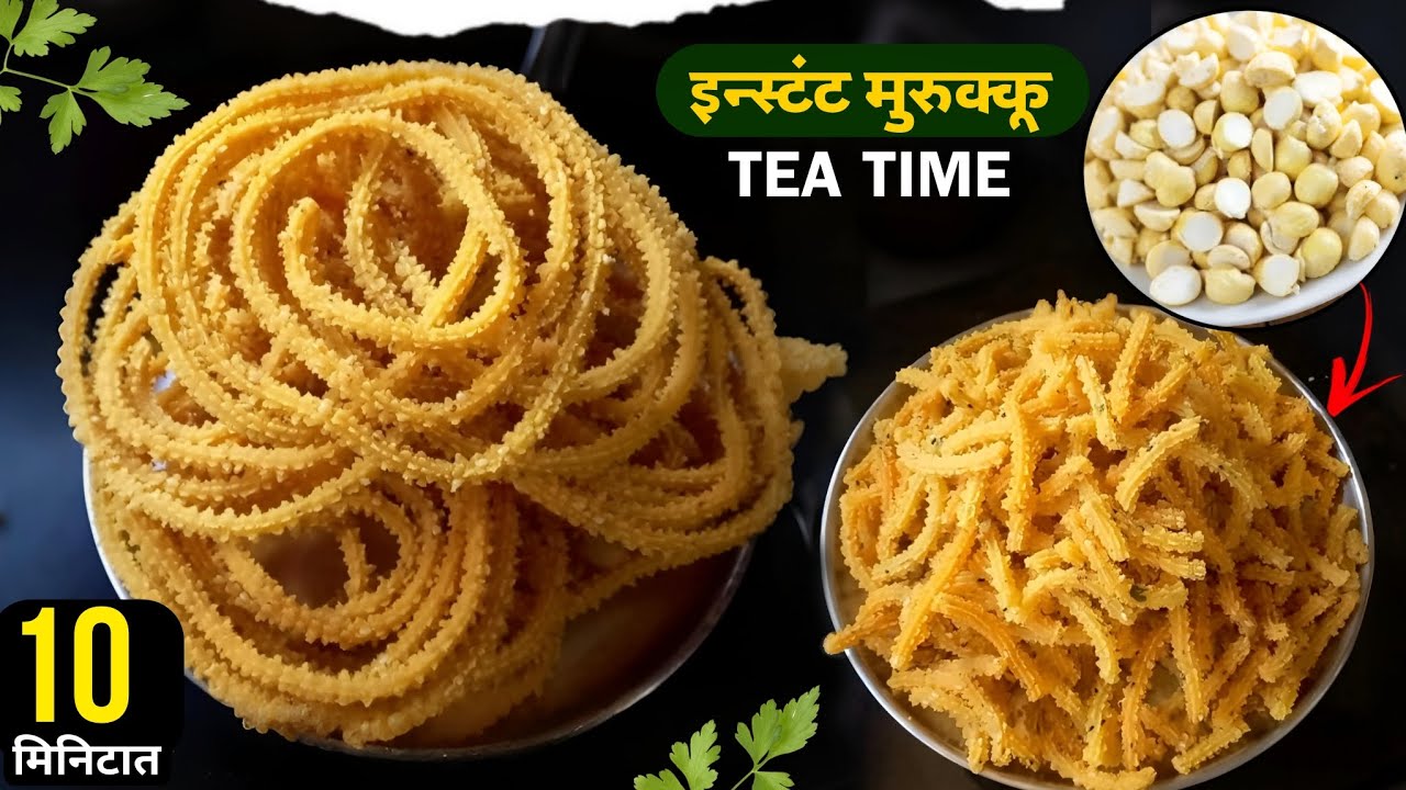 मुरुक्कु फक्त दाळवे व तांदळाच्या पिठापासून बनवा झटपट | South Indian Muruku | Chakli recipe marathi