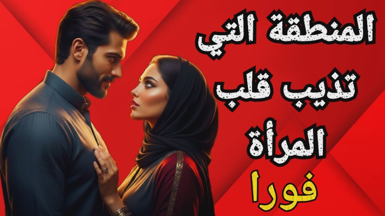 المرأة تعشق الرجل الذي يفهم جسدها: أهم مناطق الإثارة التي يغفل عنها الكثيرون.