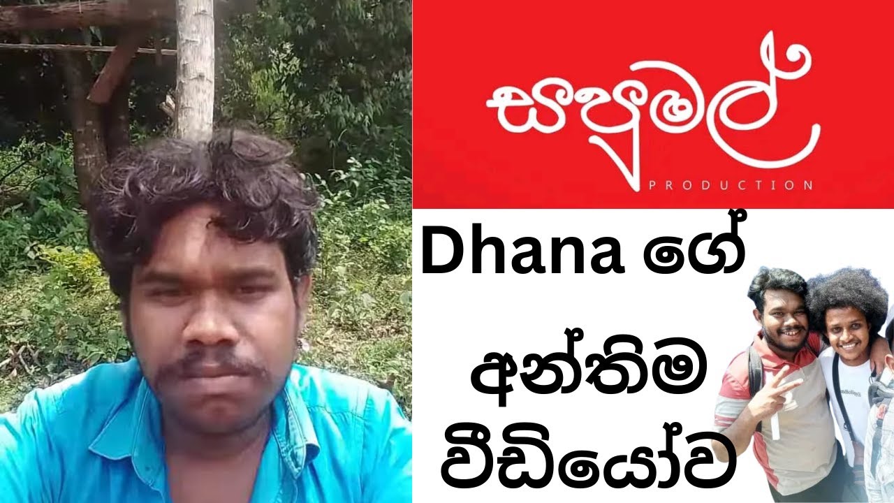 සපුමල් Production Dana අවසන් video ව.  ධනාගේ පාපොච්චාරනය