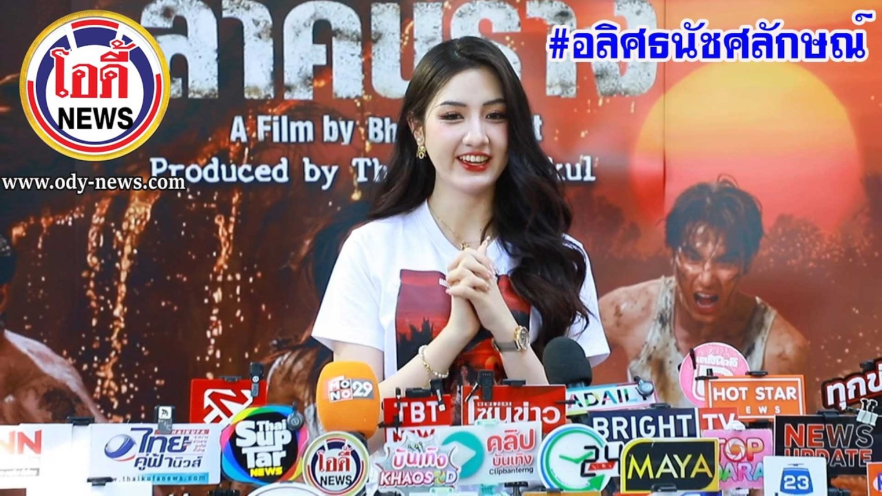 #อลิศธนัชศลักษณ์  รับตื่นเต้นได้เล่นภาพยนตร์ ดีใจได้พี่ๆนักแสดงทุกคนคอยแนะนำ #ล่าคืนร่าง