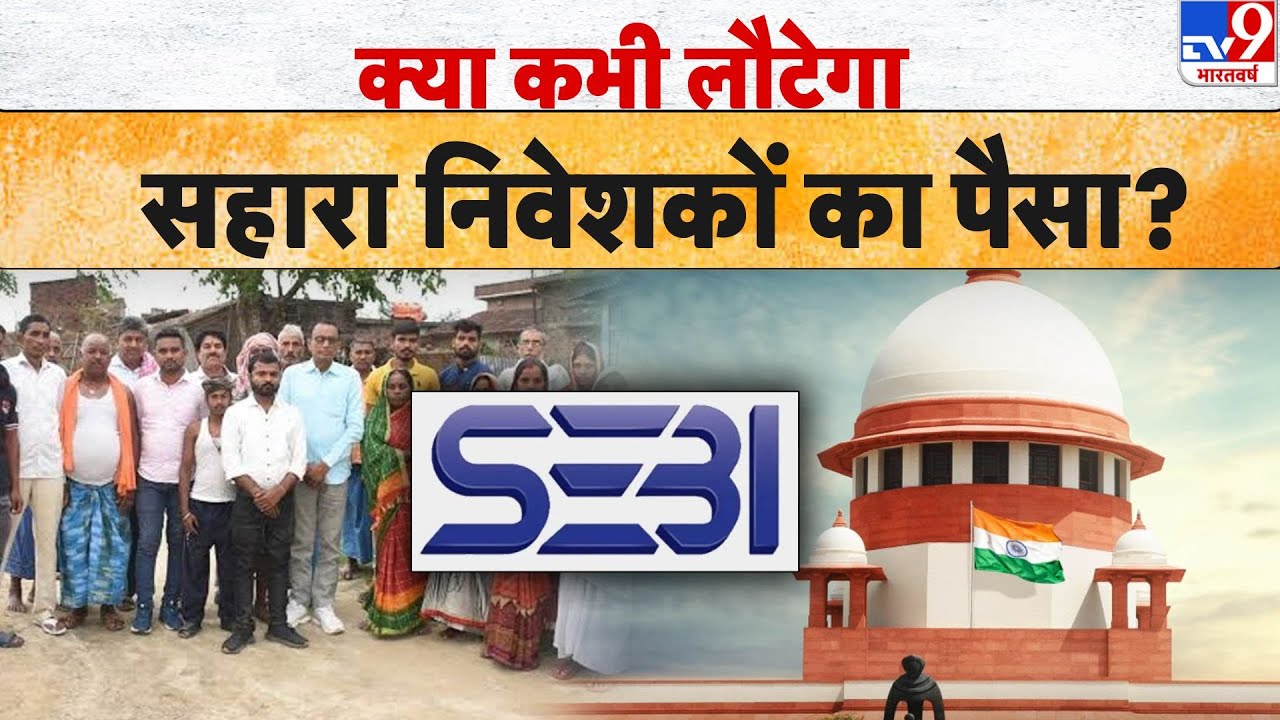 Sahara India Refund 2025: क्या कभी लौटेगा सहारा निवेशकों का पैसा? | Sahara Payment List | TV9D