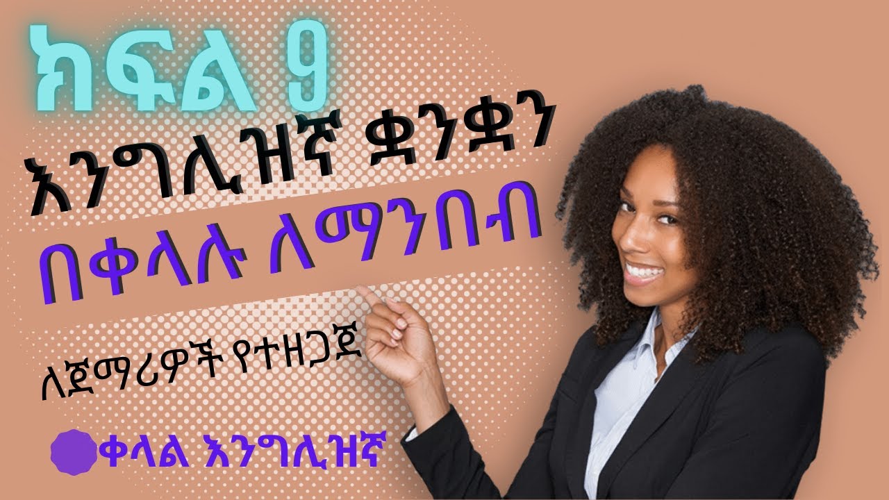 እንግሊዝኛ ቋንቋን ለማንበብ ለጀማሪዎች | ክፍል 9