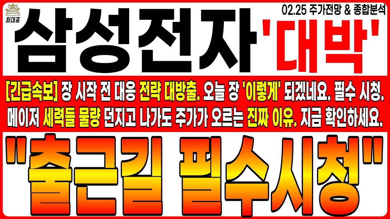 [삼성전자 주가전망] 💥긴급속보💥출근길 필수시청 하세요. 장 전 대응전략. 오늘 '이렇게' 되겠네요. 메이저 세력들 물량 던지고 나가도 주가 오르는 진짜 이유. #삼성전자 최대표