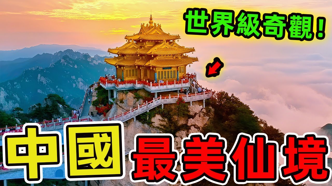 中國最震撼的10個仙境之地，九寨溝只排第三、第一名被譽為人間天堂，堪稱世界級奇觀打卡聖地。|世界指南針 #世界之最 #出類拔萃 #腦洞大開 #top10 #中國 #旅遊 #景點 #景點推薦