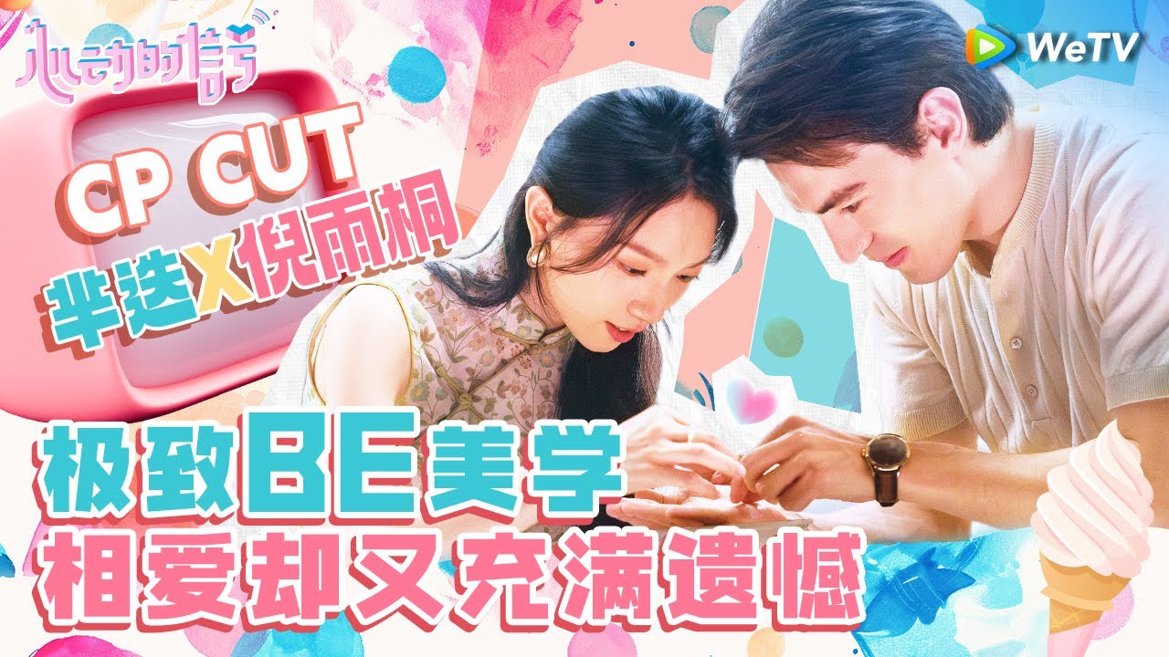 【ENG】极致BE美学！恋综史上最深的相拥 还好我们可以慢慢来💓《心动的信号 第7季》Heart Signal S7 SPECIAL