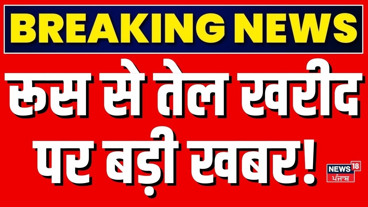 India US Trade Deal: रूस से तेल खरीद पर बड़ी खबर! | Russia | Crude Oil | Breaking News | Trump