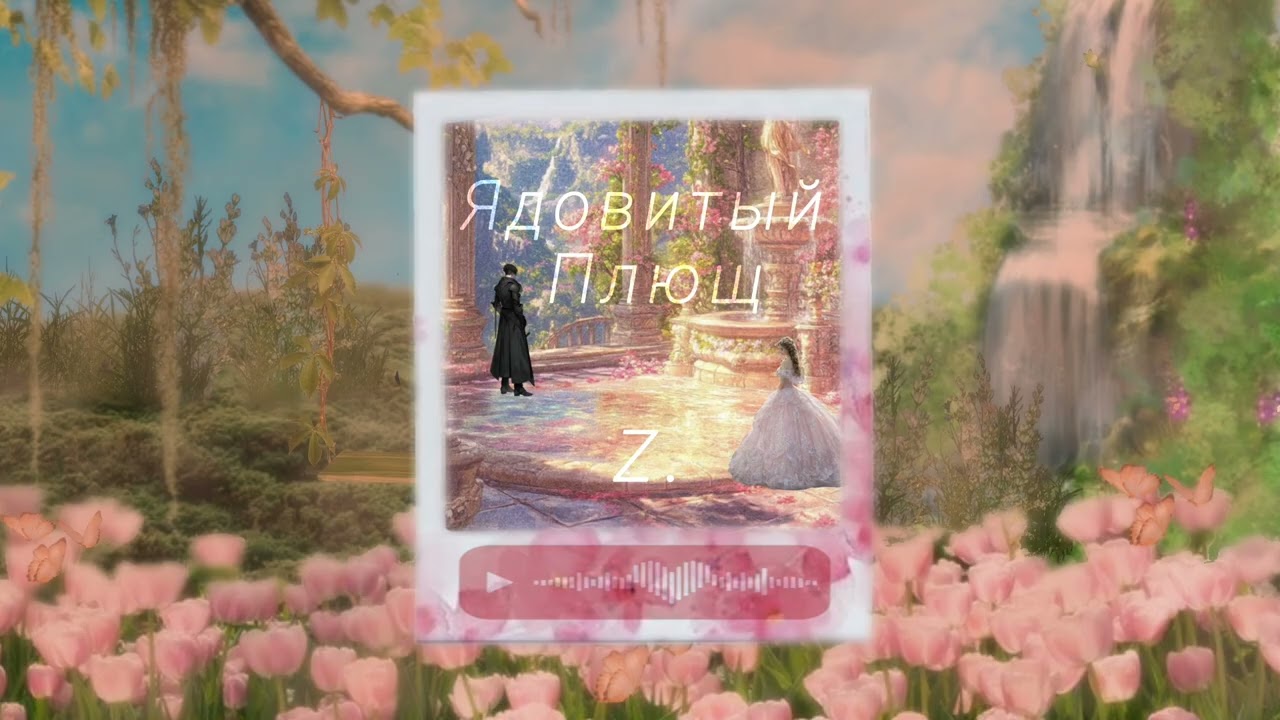 Poisoned Vines (Ядовитый Плющ) - Music Video Russian Version 