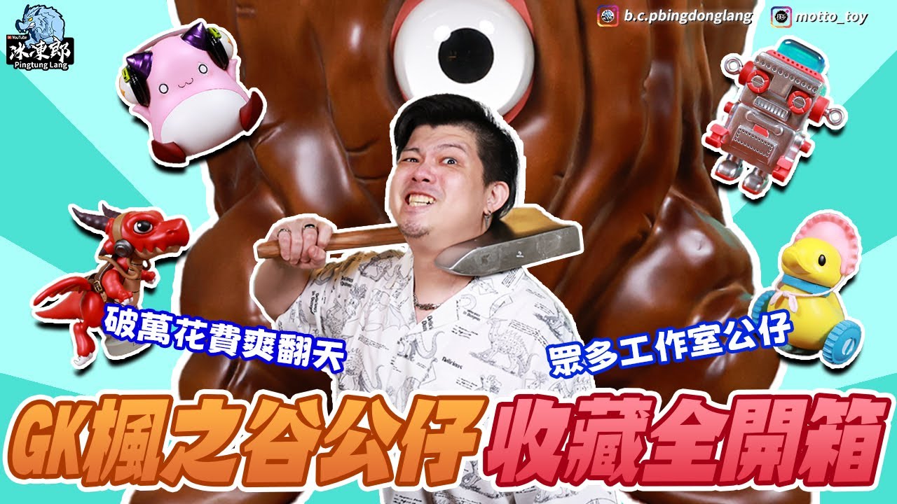 【楓之谷收藏精選開箱】蹭一下楓之谷artale的熱潮，終於輪到JD被盤點，楓之谷收藏一次全公開，幾乎所有的工作室一次看個夠，所以心目中最頂的工作室是這間？！