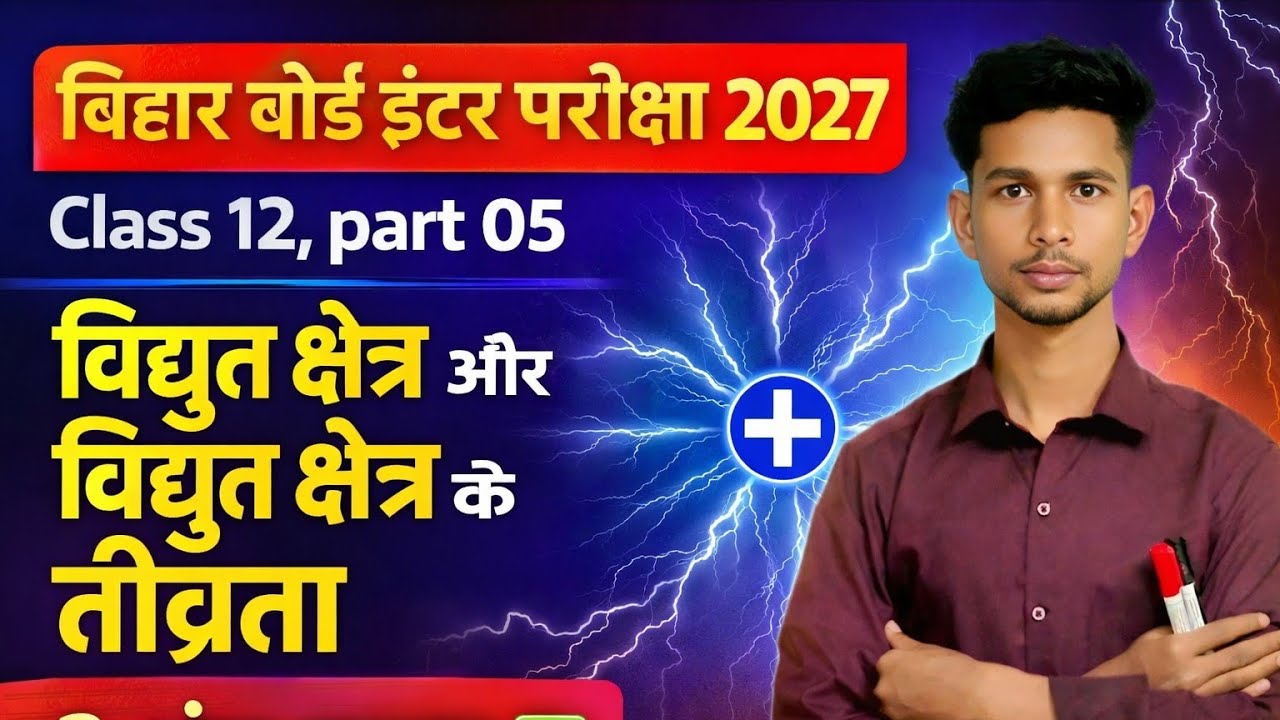 विद्युत क्षेत्र और विद्युत क्षेत्र का तीव्रता ,electric field and electricityfield intensity part 05