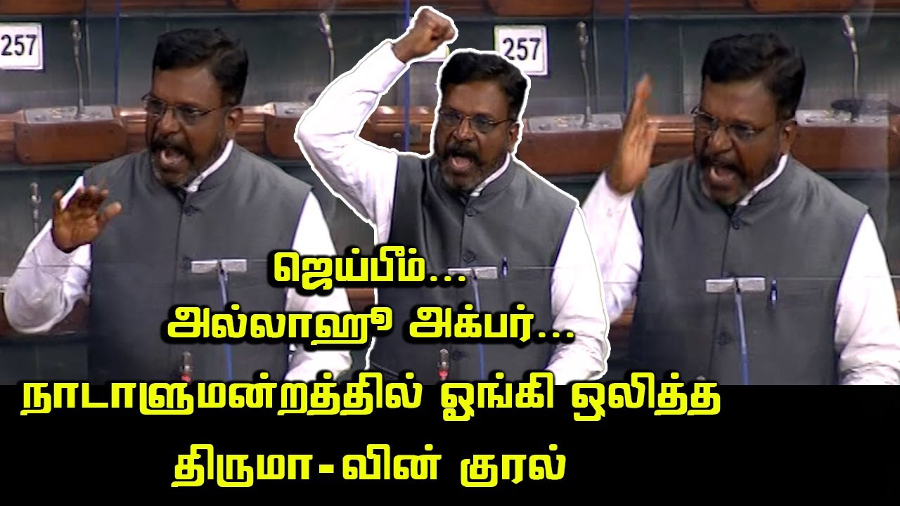 Thirumavalavan Mass Speech at Parliament in Tamil | Chidambaram MP | Lok Sabha