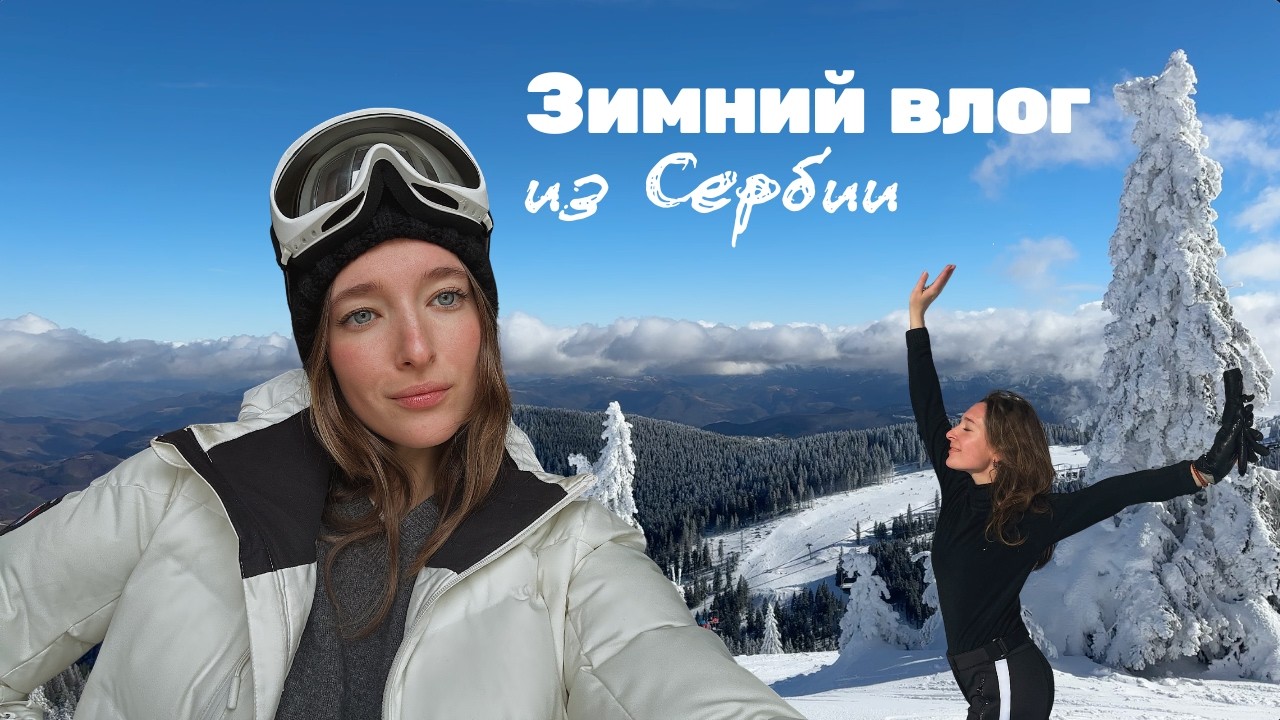 Прощаемся с зимой в Сербии | Копаоник, снежные дни, баня, винтаж, празднуем Слава