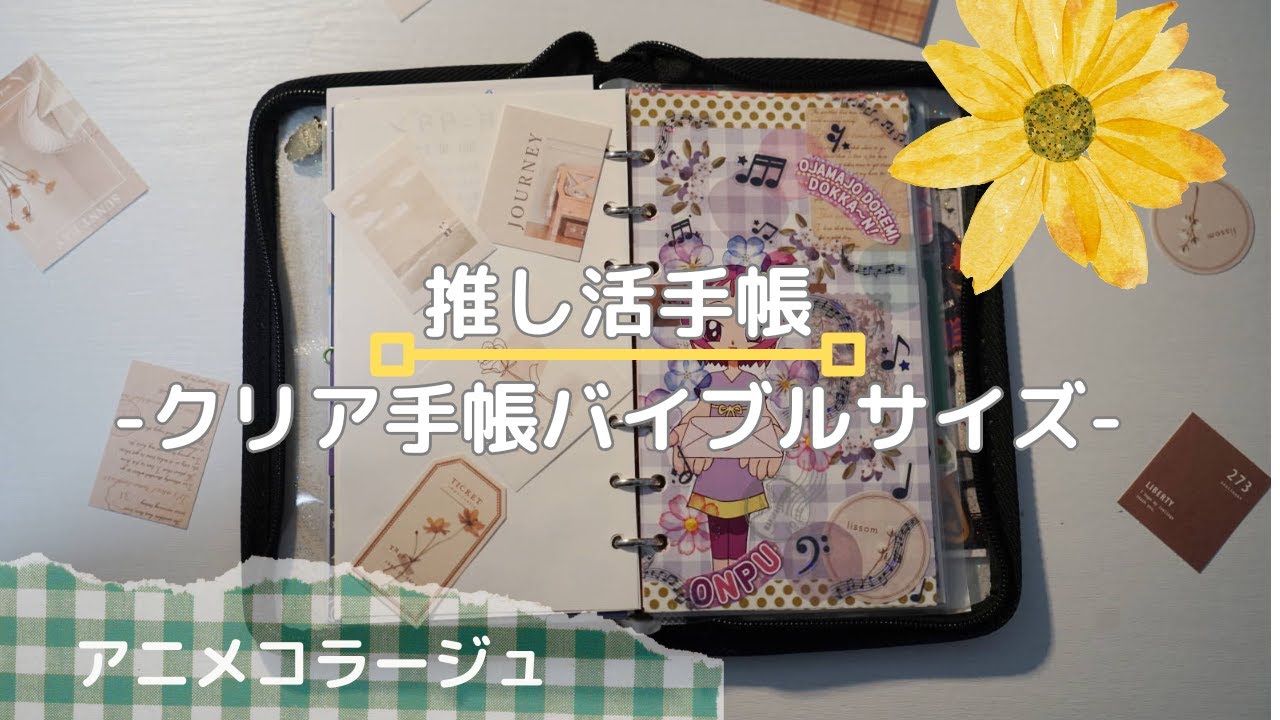 【手帳の中身】推し活手帳の中身を紹介します！アニメコラージュなどやっています！｜手帳ぱらぱら｜クリア手帳
