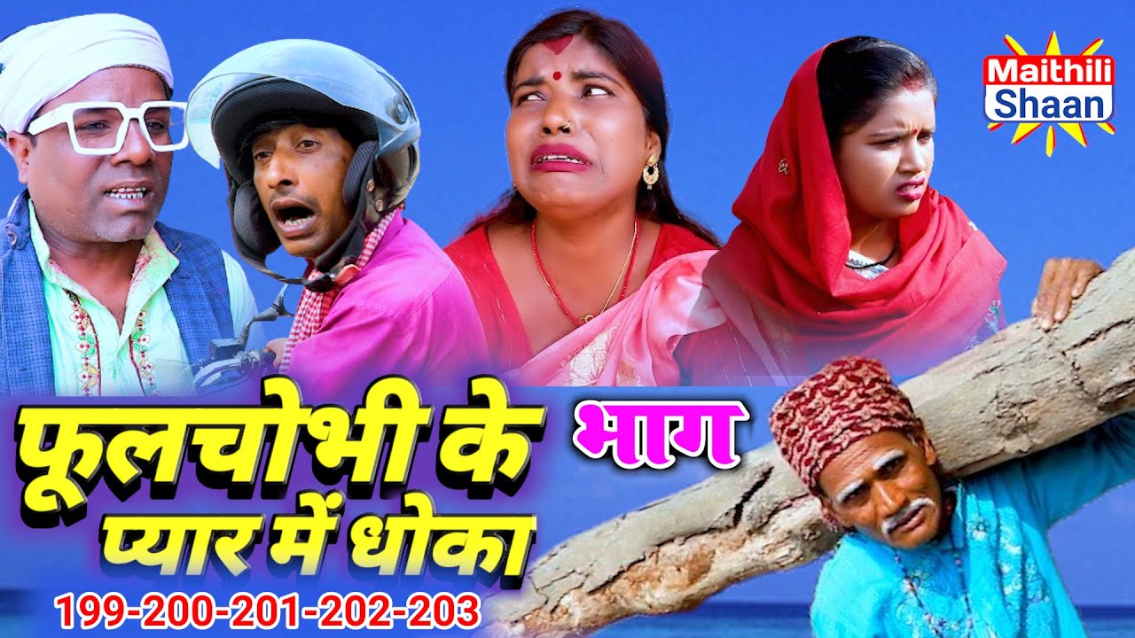 फूलचोभी के प्यार में धोका भाग =199-200-201-202-203  // @Maithili Shaan // #maithilicomedy