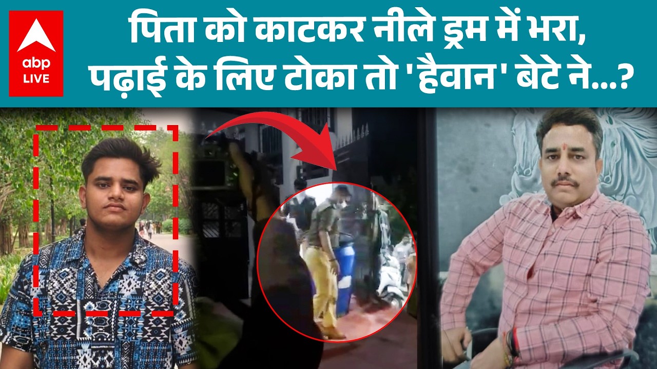 Meerut के बाद Lucknow में नीले ड्रम वाला कांड...बेटे ने पिता के साथ जो किया सुन कांप उठेंगे आप ! |
