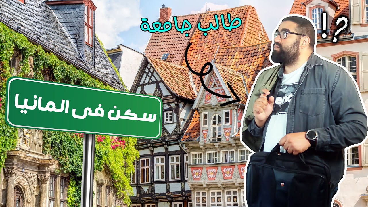 معلومات مهمة عن سكن الطلاب فى المانيا وتجربتى من ارض الواقع
