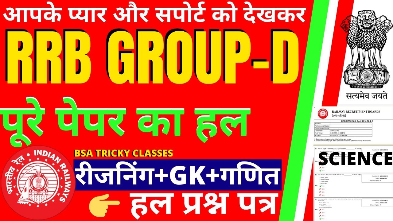 RRB GROUP D EXAM DATE PAPER 2021 | RRB GROUP D PAPER 2018 | RRB GROUP D PREVIOUS YEAR PAPER 2018 BSA