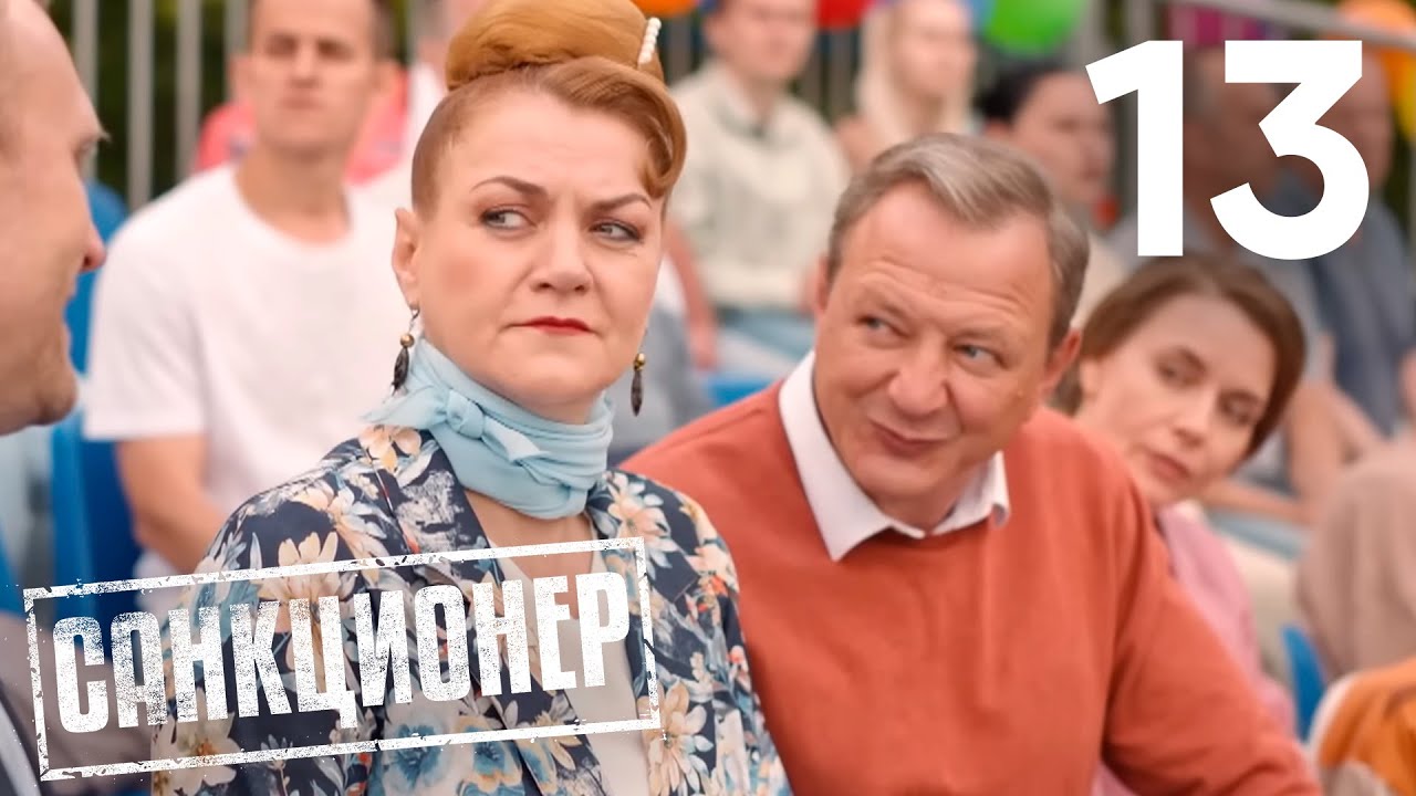Санкционер | Сезон 1 | Серия 13