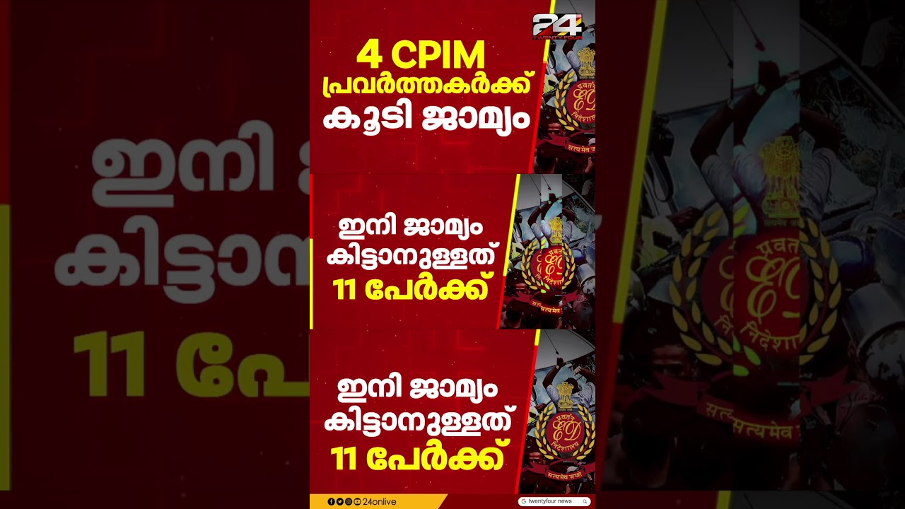 ഇ.ഡി ഉദ്യോഗസ്ഥരെ ആക്രമിച്ച കേസ്: 4 CPIM പ്രവർത്തകർക്ക് കൂടി ജാമ്യം | ED Attack Case | CPIM