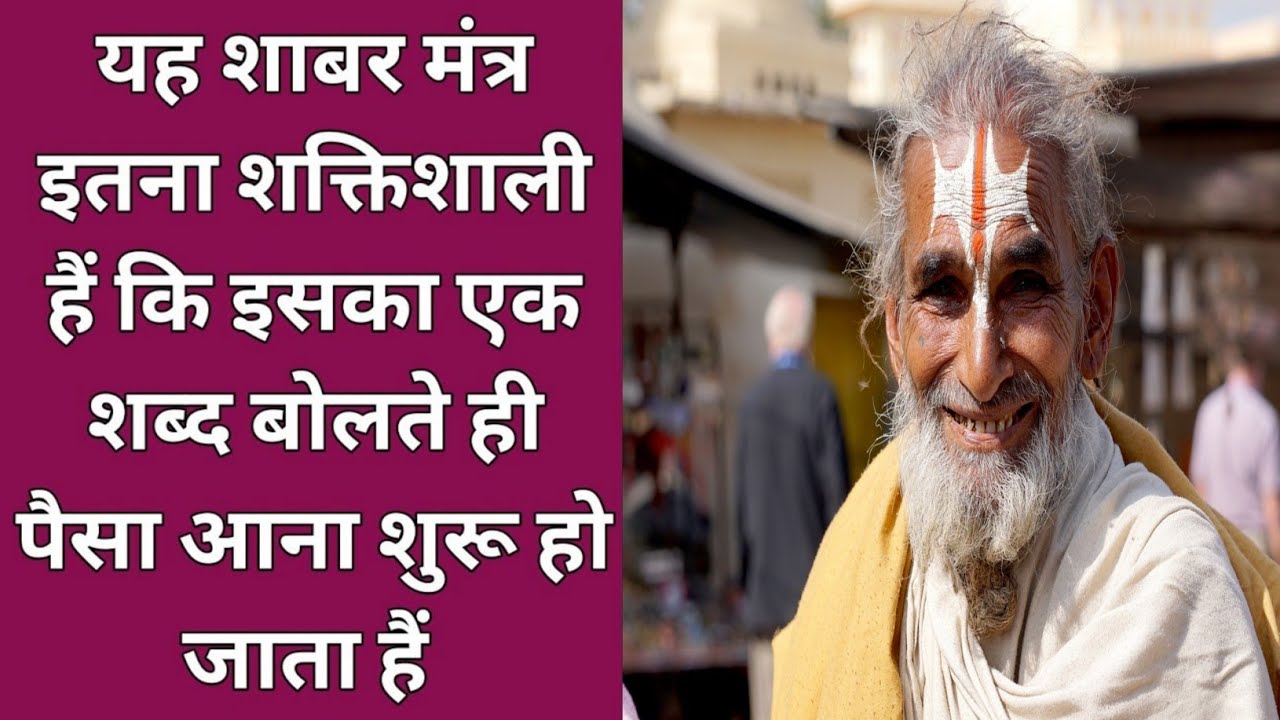 यह शाबर मंत्र इतना शक्तिशाली हैं कि इसका एक शब्द बोलते ही पैसा आना शुरू हो जाता हैं shabar mantra