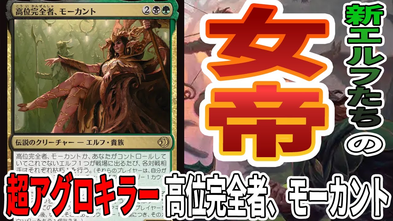 【MTGアリーナ】新エルフ超満載デッキは、アグロなのに「高位完全者、モーカント」がアグロキラー杉田「ゴルガリエルフ」｜スタンダード【ローウィンの昏明】BO1