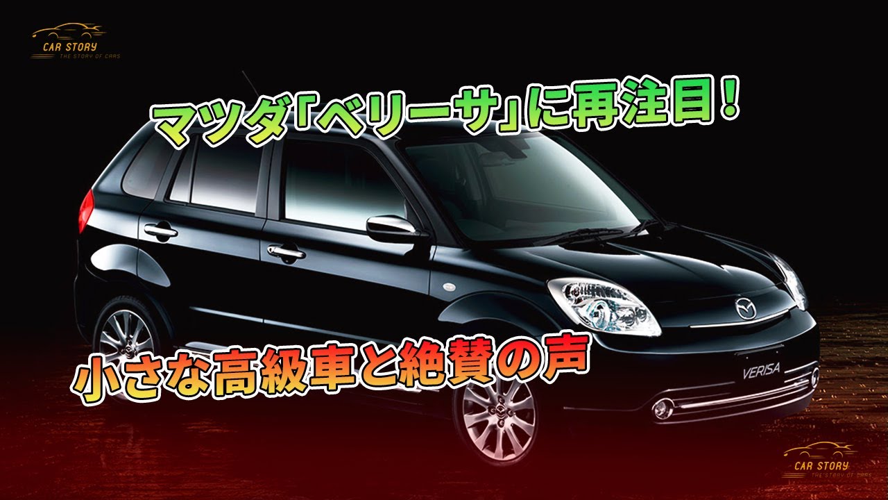 マツダ「ベリーサ」に再注目！ 小さな高級車と絶賛の声 | 車の話