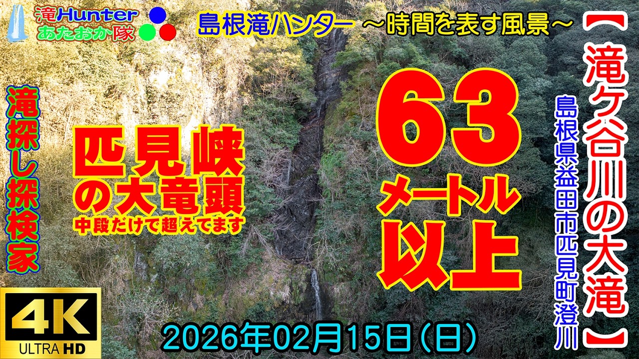 2026年02月15日【滝ヶ谷川の大滝】島根県益田市匹見町澄川《滝Hunterあたおか隊/島根滝ハンター/滝探し探検家/時間を表す風景》