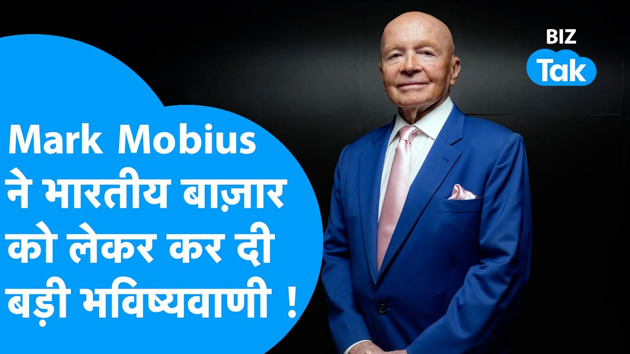 Share Bazaar: Mark Mobius ने भारतीय बाज़ार पर कर दी बड़ी भविष्यवाणी | Biz Tak