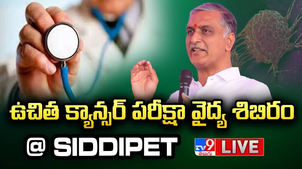 BRS Harish Rao LIVE | ఉచిత క్యాన్సర్ పరీక్షా వైద్య శిబిరం @ Siddipet - TV9